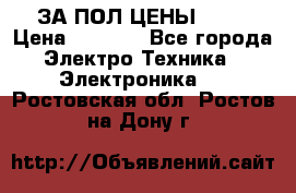 ЗА ПОЛ ЦЕНЫ!!!!! › Цена ­ 3 000 - Все города Электро-Техника » Электроника   . Ростовская обл.,Ростов-на-Дону г.